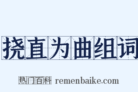 挠直为曲组词是什么意思的图片